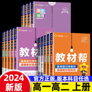 2024新版高中教材帮化学生物