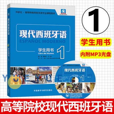 任选 外研社正版 新版现代西班牙语1第一册 学生用书教材 高校西班牙语专业课程教材 西班牙语入门自学教材 现西蓝宝书全新升级版