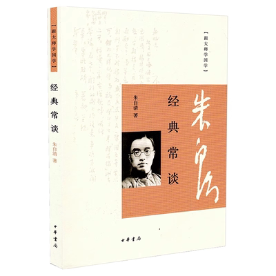 官方正版 经典常谈 朱自清中国传统文化启蒙经典古代文化典籍入门指南八年级下册阅读名著人教版教育非人民文学出版社书籍中华书局