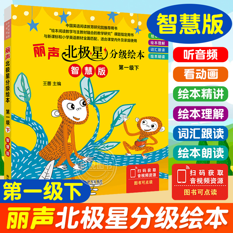 外研社丽声北极星分级绘本分级第一级1级下册 智慧版 丽声英文绘本丽声英语启蒙小学生英语通用教材配英语绘本丽声北极星第一级