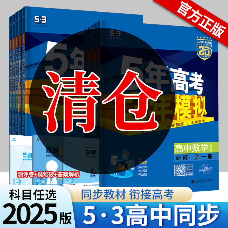 旧版清仓】2025版五年高考三年模拟教辅捡漏高一高二高中数学英语物理化学生物政治地理历史53五三必修1选择性必修第一册人教上下