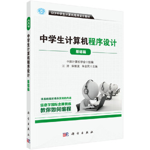 【官方正版】CCF中学生计算机程序设计 基础篇 中国计算机学会 中学生计算机程序设计教材 青少年计算机程序设计等级培训教材