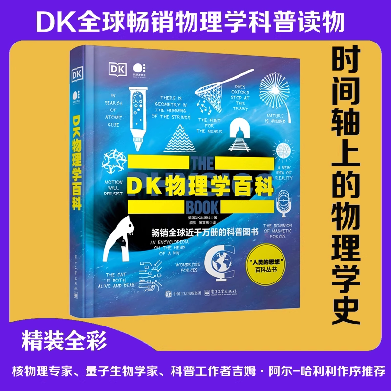 官方正版 DK物理学百科 全彩 科普图书 人类的思想百科丛书 时间轴上的物理学史 英国DK出版社 著 百科全书  电子工业出版社