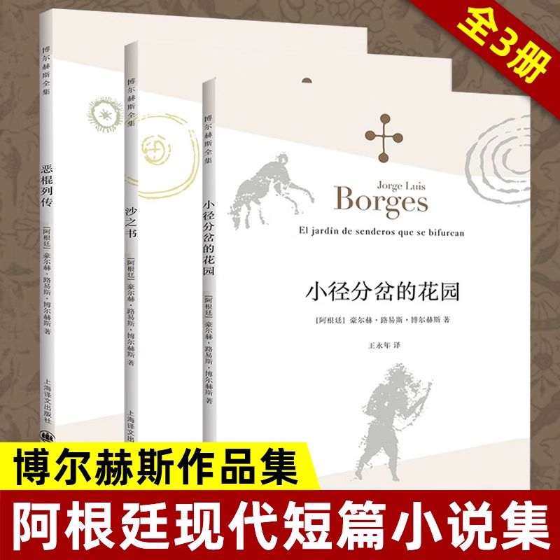沙之书+恶棍列传+小径分岔的花园 全3册 博尔赫斯作品集 外国文学小说书籍 阿根廷现代短篇小说集 书上海译文出版社