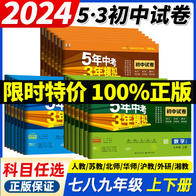 下册正版保证2024版53中考试卷