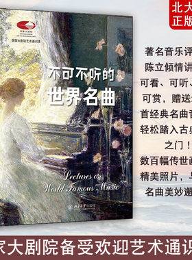不可不听的世界名曲 陈立国家大剧院艺术通识课 古典音乐艺术理论入门解析鉴赏科普书籍 走近管弦乐队 北京大学出版社官方正版书籍