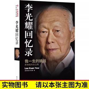 【单本销售】李光耀回忆录 李光耀亲笔自传 我一生的挑战 新加坡双语之路 新加坡国父治国理念 身上的特质 译林出版 正版书籍