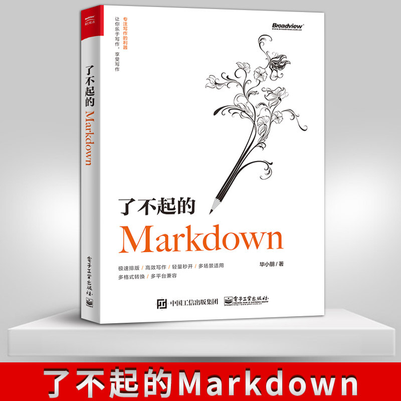 【官方正版】了不起的Markdown 语法GFM规范编辑器应用场景 Typora VS Code 博客写手图书编辑自媒体文档笔记文案写作参考书