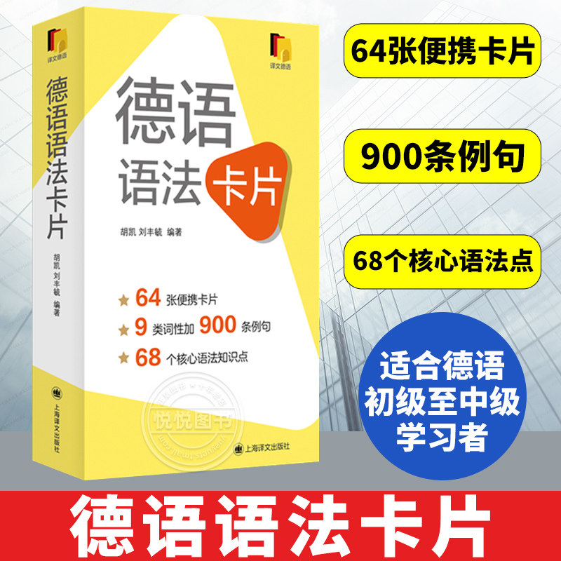 德语语法卡片 德语初级中级语法书 A1B2德语语法教程 胡凯刘丰敏上海译文出版社