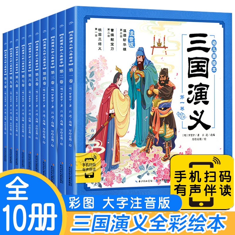 三国演义幼儿美绘本全10册西游记连环画三十六计经典名著彩图注音版小学生一二年级漫画书睡前故事图画书连环画