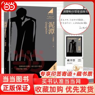 【专享寄语印签+藏书票】泥潭 刘楚昕2026新书 第二届漓江文学奖 虚构类获奖作品 刘楚欣著 长篇小说文字作品正版图书籍