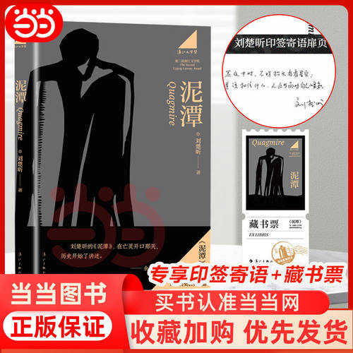 【专享寄语印签+藏书票】泥潭 刘楚昕2026新书 第二届漓江文学奖 虚构类获奖作品 刘楚欣著 长篇小说文字作品正版图书籍