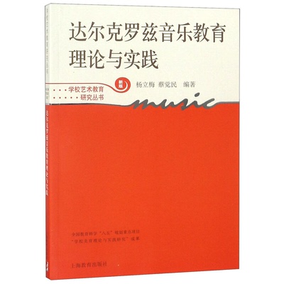 达尔克罗兹音乐教育理论与实践 新版 学校艺术教育研究丛书 国外艺术教育经验研究书籍 音乐教育教材教程 达尔克罗兹音乐教学法