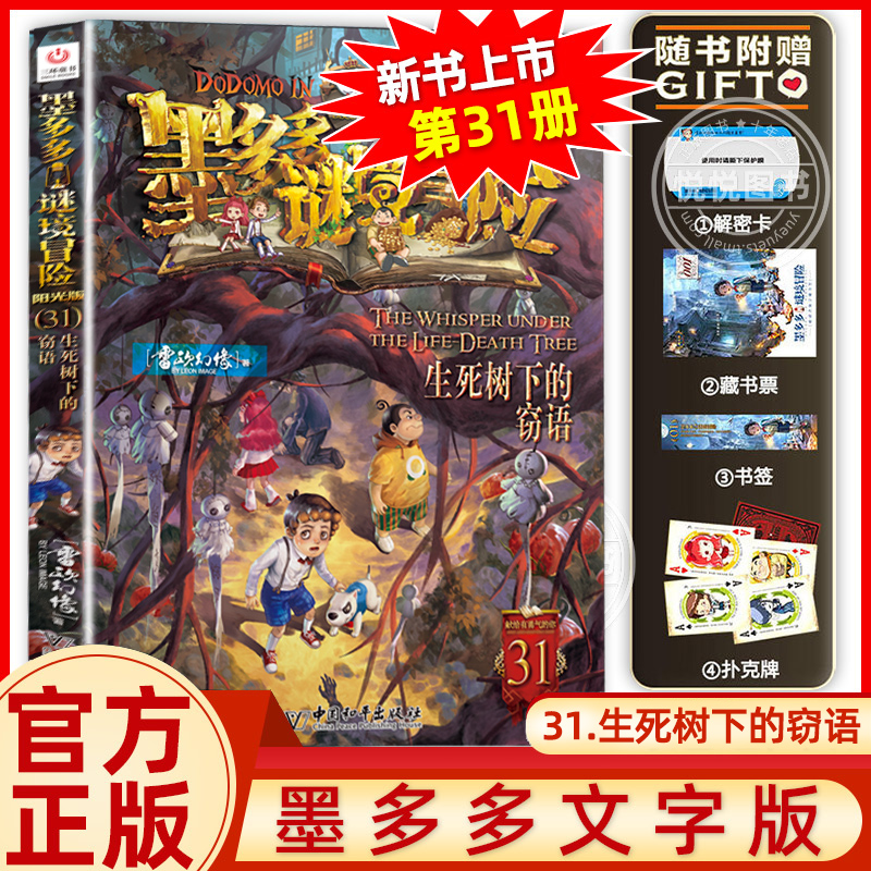 新书 墨多多谜境冒险阳光版板31 全套奇迹通天塔幻影列车雷欧幻像儿童不可思议事件簿儿童文学学生课外阅读物书籍迷境冒险