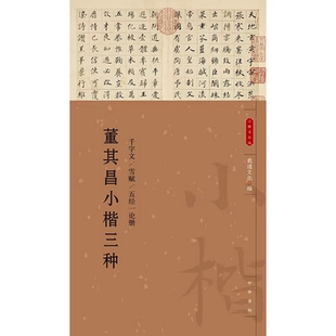 【官方正版】董其昌小楷三种(千字文 雪赋 五经一论册)载道文化 艺术 毛笔书法 书法/篆刻/字帖 软笔 硬笔皆可临习使用 中华书局