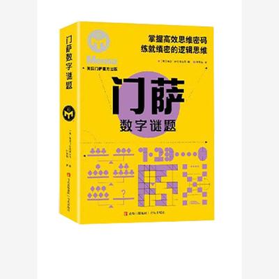 门萨数字谜题  超脑少年团日历数学思维游戏书左右脑智力大开发益智儿童思维逻辑训练书 青岛出版社
