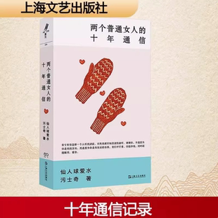 通信 图书书籍 官方正版 社 上海文艺出版 仙人球爱水 两个普通女人十年 污士奇