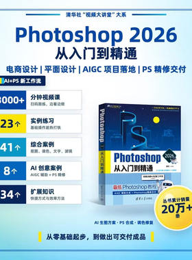 正版 Photoshop2026从入门到精通 敬伟 清华大学 敬伟ps书案例版 小白自学教材平面设计图片处理 零基础入门ps教程