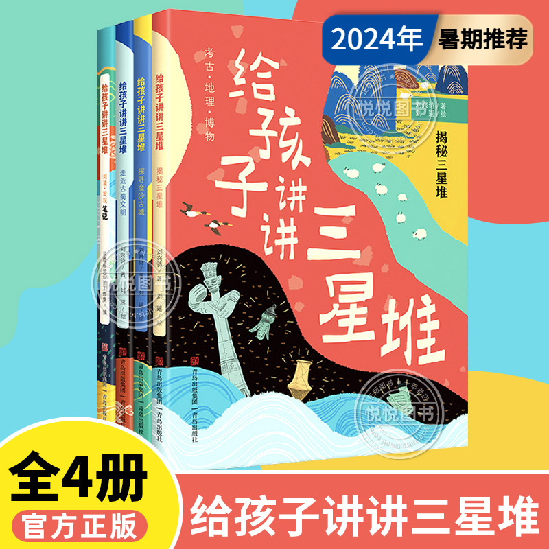 给孩子讲讲三星堆书籍 小学生课外书儿童书籍探秘走近古蜀文明 刘兴诗爷爷给孩子讲三星堆的故事 考古历史科普百科书立体书文创