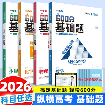 2026新版王后雄小熊图书600分高考基础题数学物理化学生物纵横高考一轮复习真题训练全刷高中高二高三备考总复习视频讲解答案解析