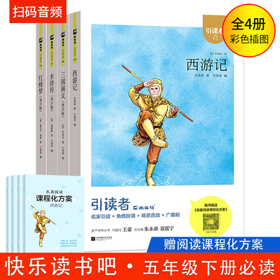 五年级下册必读木头马引读者快乐读书吧西游记三国演义水浒传红楼梦儿童课外书籍 江苏凤凰文艺出版社