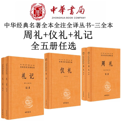 正版现货 周礼+仪礼+礼记共5本 中华书局儒家十三经之三礼 译注中华经典名著 全本全注全译丛书 简体横排 中华书局精装