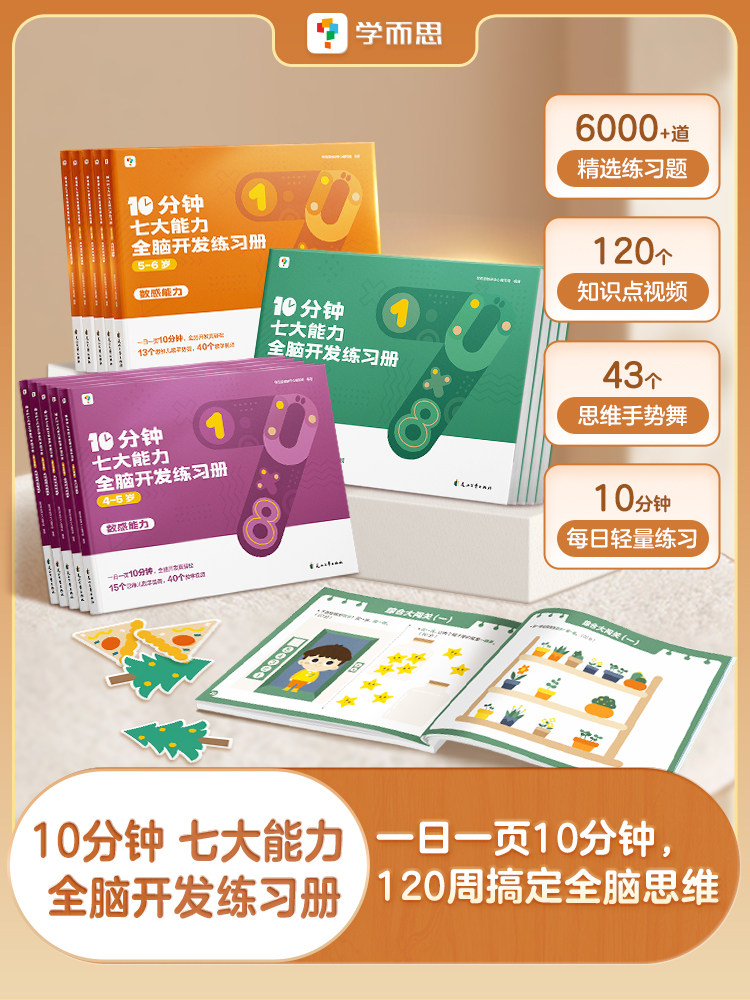 【新品】学而思10分钟七大能力全脑开发练习册思维逻辑训练认知书启蒙益智早教书幼儿园小中大班 2-3-4-5-6岁宝宝左右脑智力大开发