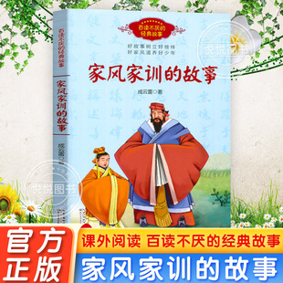 百读不厌的经典故事 家风家训的故事 古今中外历史名人的家风故事