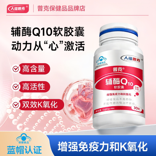 人福普克辅酶Q10软胶囊保护心脏