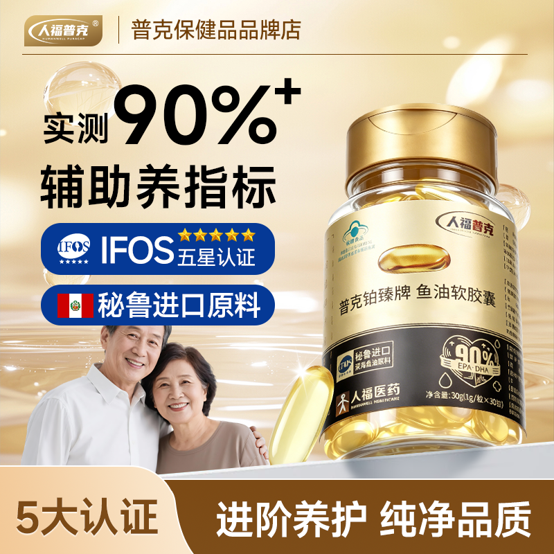 普克90%+鱼油软胶囊1g*60粒深海鱼油omega3高浓度中老年官方正品