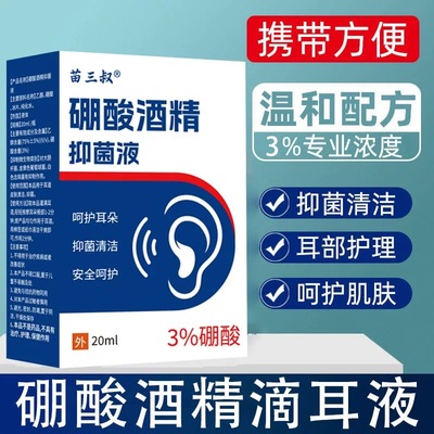 硼酸酒精滴耳液人用3百分之三北京同仁堂旗航店3％冰片