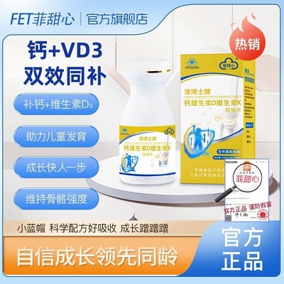 FET菲甜心D3K2钙维生素钙片FET非甜心d3k2营养素益吸收儿童成长个