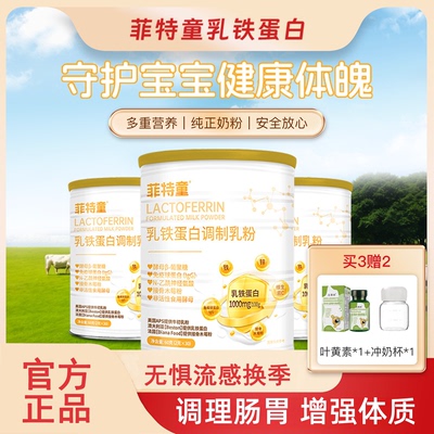 菲特童乳铁蛋白儿童提高自护奶粉