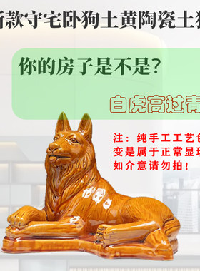 黄色陶瓷狗摆件房屋补角位白虎高青龙大门客厅办公室装饰取名起名