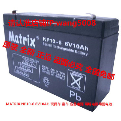 MATRIX矩阵蓄电池 NP10-6 6V10AH玩具车 童车 应急电源用蓄电池