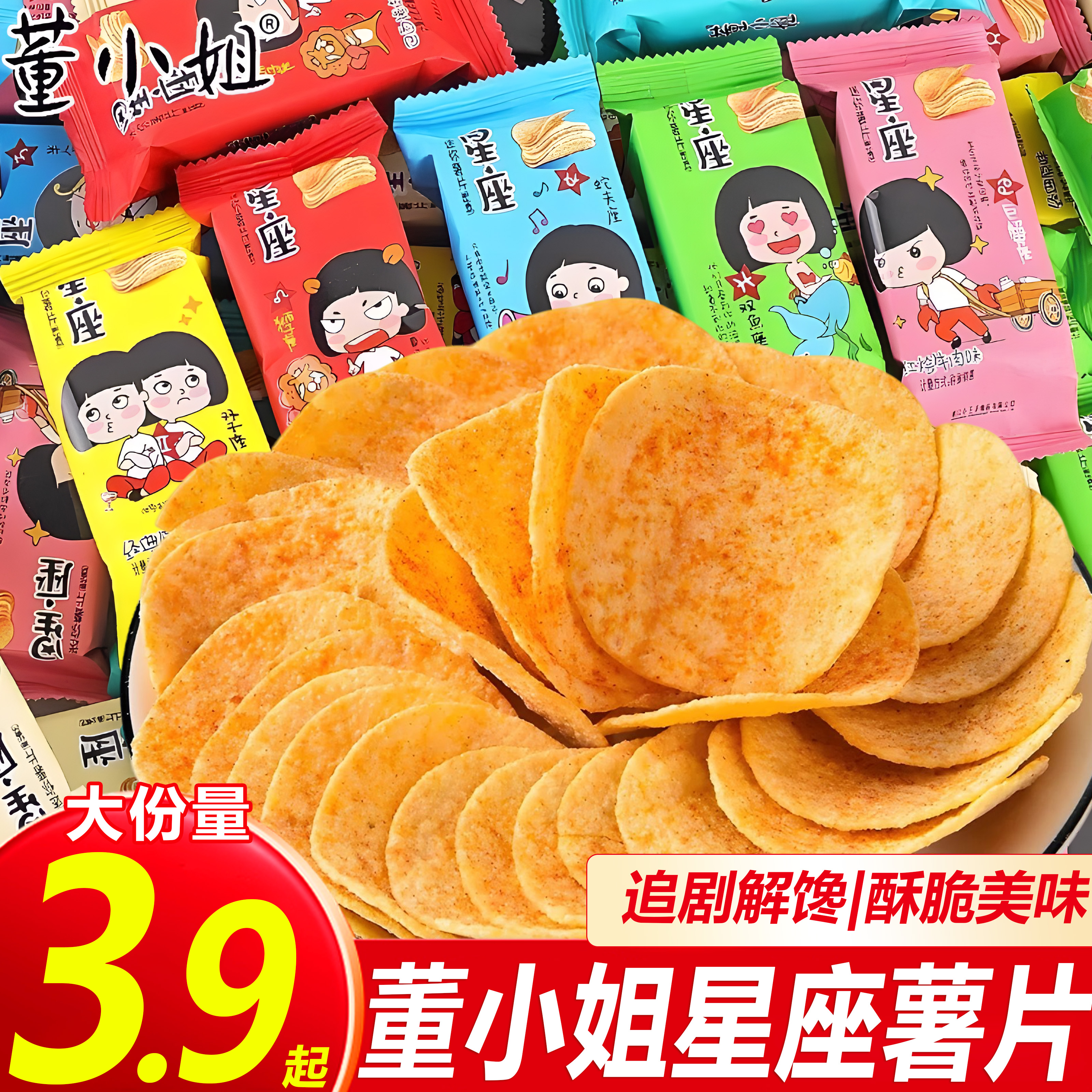 董小姐星座薯片独立包装休闲解馋