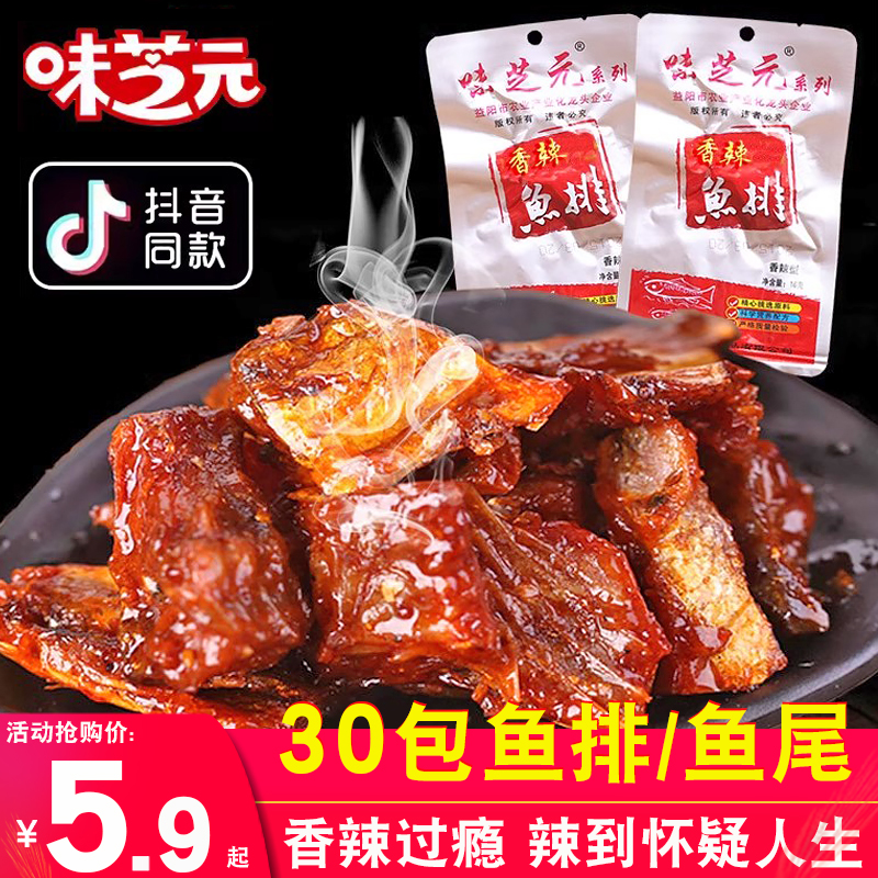 味芝元26g鱼尾香辣鱼排湖南特产麻辣小吃网红爆款零食爆辣鱼块