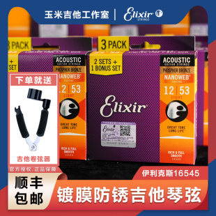 16545民谣木吉他琴弦 三包装 覆膜防锈 美产伊利克斯ELIXIR