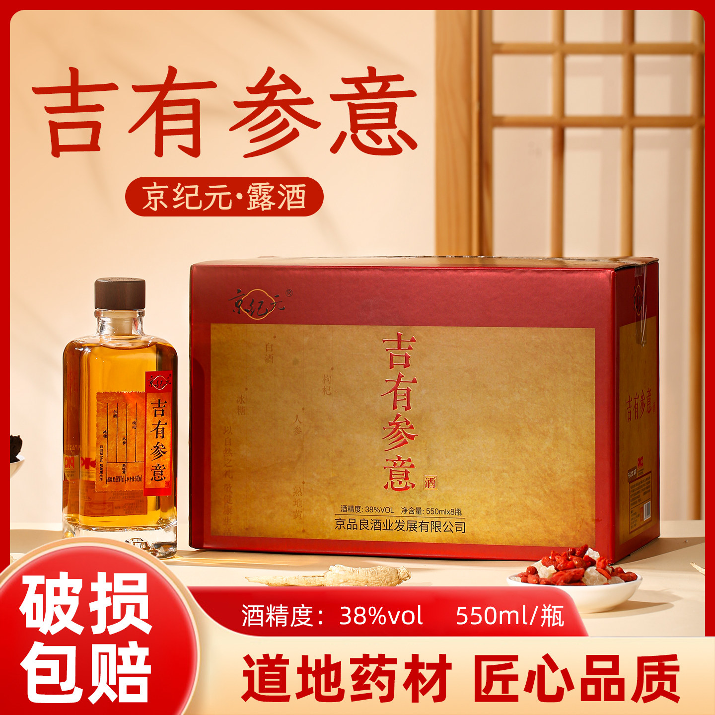 京纪元养生酒零添加鲜人参熟地黄枸杞酒38度一箱8瓶粮食酒550ml,酒类,养生配制酒,淘宝优惠券,粉丝福利购,淘宝优惠卷