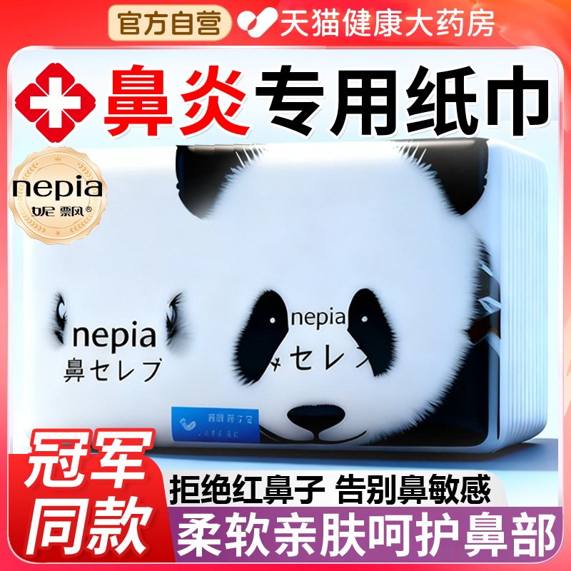 妮飘鼻炎专用纸巾日本熊猫过敏性鼻炎乳霜超柔王楚钦同款旗舰店