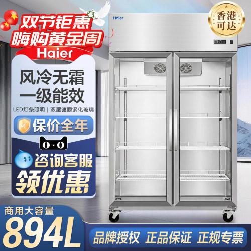 海尔风冷无霜冷藏展示柜一级能效