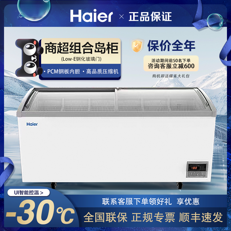 海尔一级冷冻冷藏展示柜