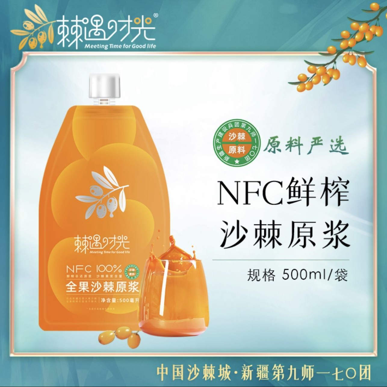 戈壁记忆不提油不提籽沙棘原浆