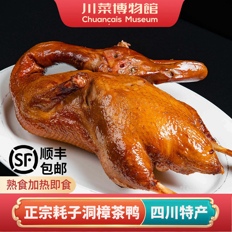 樟茶鸭即食熟食川菜博物馆正宗耗子洞脆皮鸭加热四川特产商用板鸭