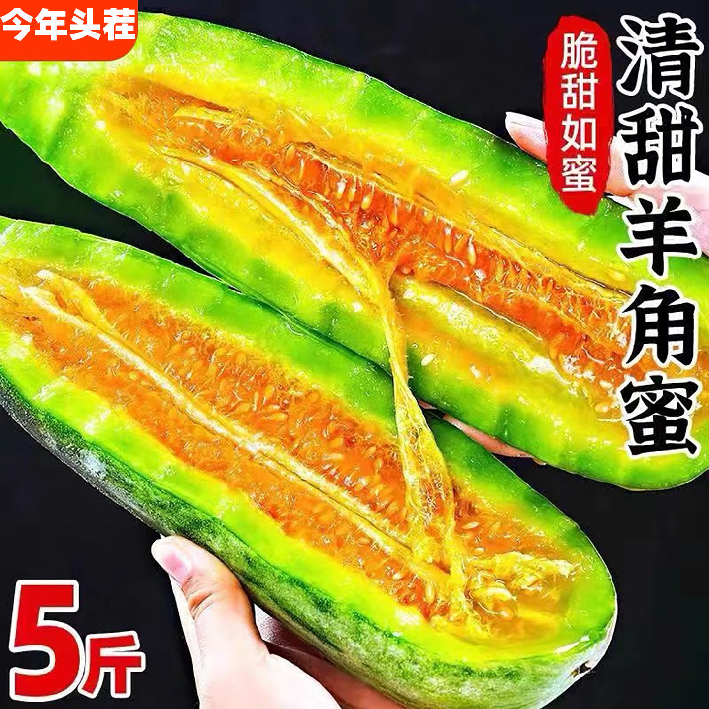 头茬山东羊角蜜正宗甜瓜新鲜水果当季现摘5斤脆甜密瓜时令香瓜10,水产肉类/新鲜蔬果/熟食,甜瓜,淘宝优惠券,粉丝福利购,淘宝优惠卷