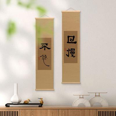 书法竹帘挂画茶室书房古典客厅新中式禅意墙面背景装饰窄悬挂挂帘