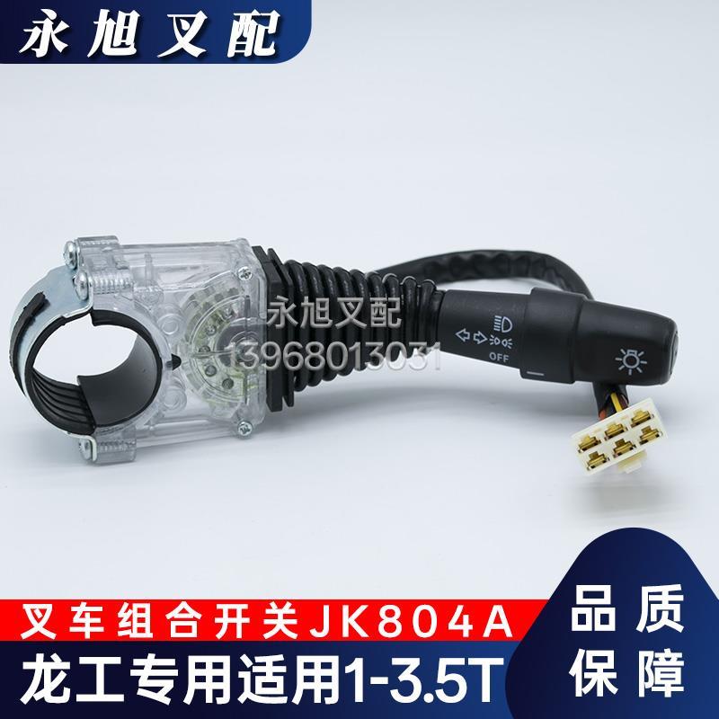 叉车组合开关灯光控制开关转向灯开关龙工专用 1-3.5吨原厂配件