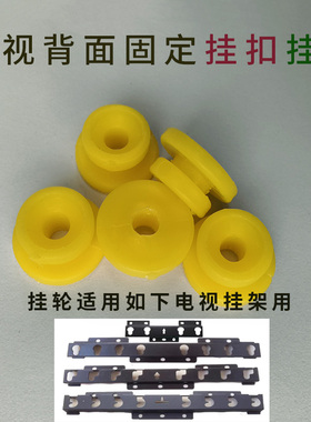 黄色塑料挂轮电视机挂架配件LG015 016 017 018 019通用挂架黄扣