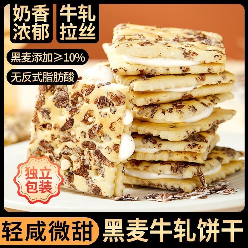 苏打黑麦牛轧夹心糕点点心学生宿舍晚间休闲零嘴适合下午茶享用的