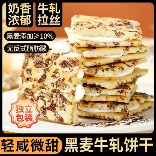 苏打黑麦牛轧夹心糕点点心学生宿舍晚间休闲零嘴适合下午茶享用的